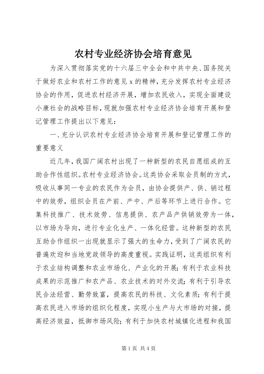 2023年农村专业经济协会培育意见.docx_第1页