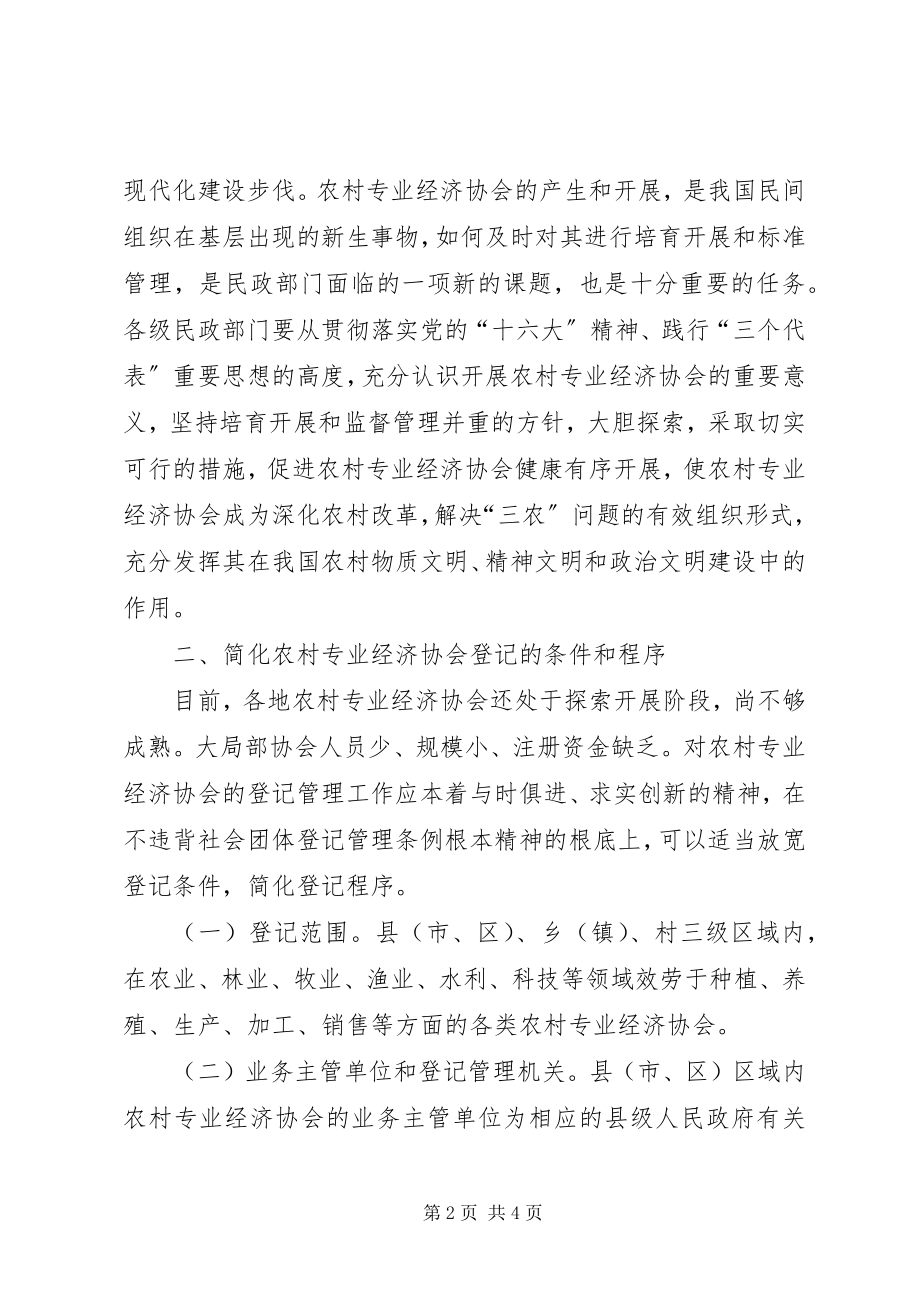 2023年农村专业经济协会培育意见.docx_第2页