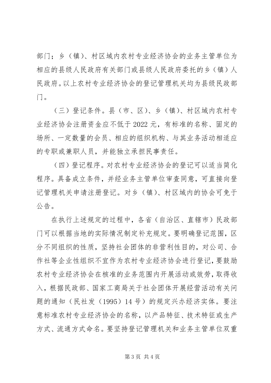 2023年农村专业经济协会培育意见.docx_第3页