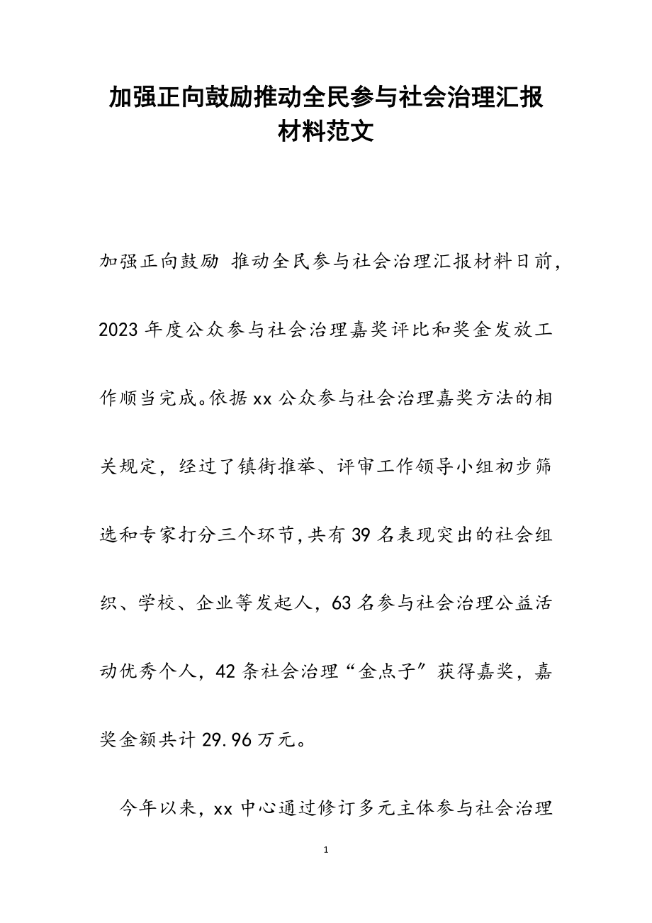 2023年加强正向激励推动全民参与社会治理汇报材料.doc_第1页