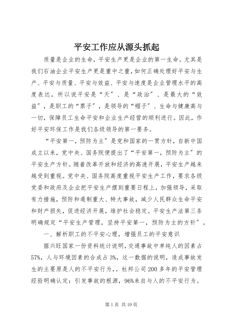 2023年安全工作应从源头抓起新编.docx_第1页