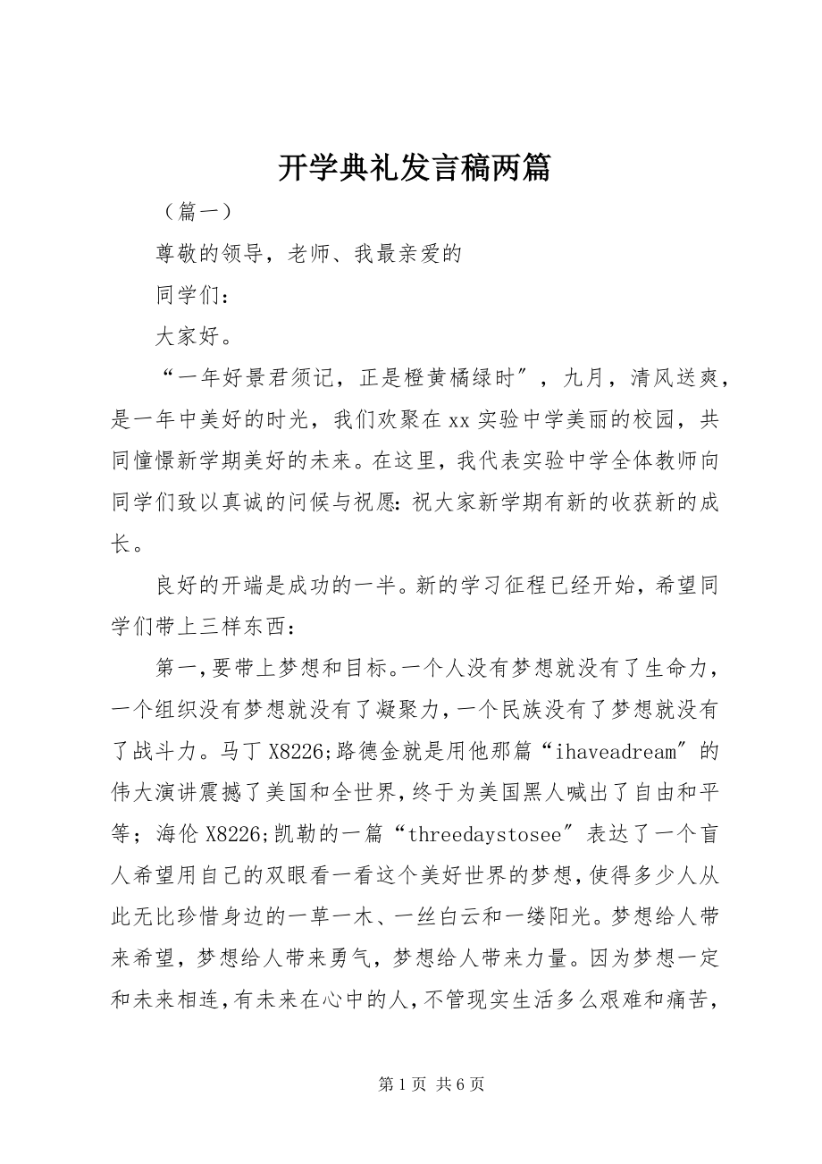 2023年开学典礼讲话稿两篇.docx_第1页