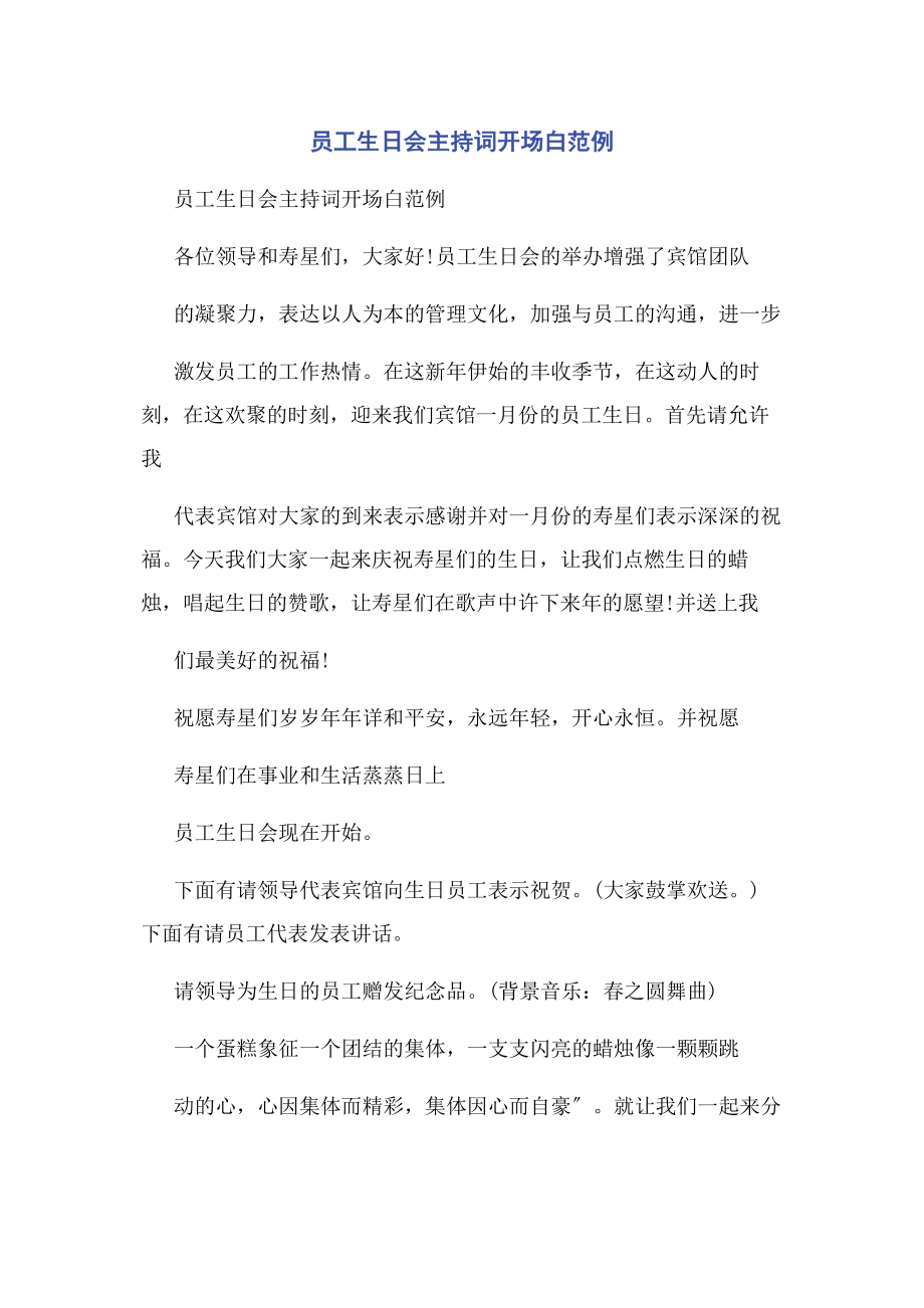 2023年员工生日会主持词开场白范例.docx_第1页