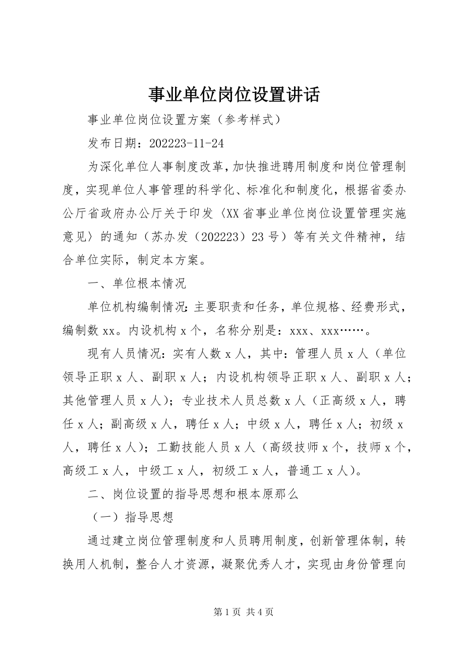 2023年事业单位岗位设置致辞.docx_第1页