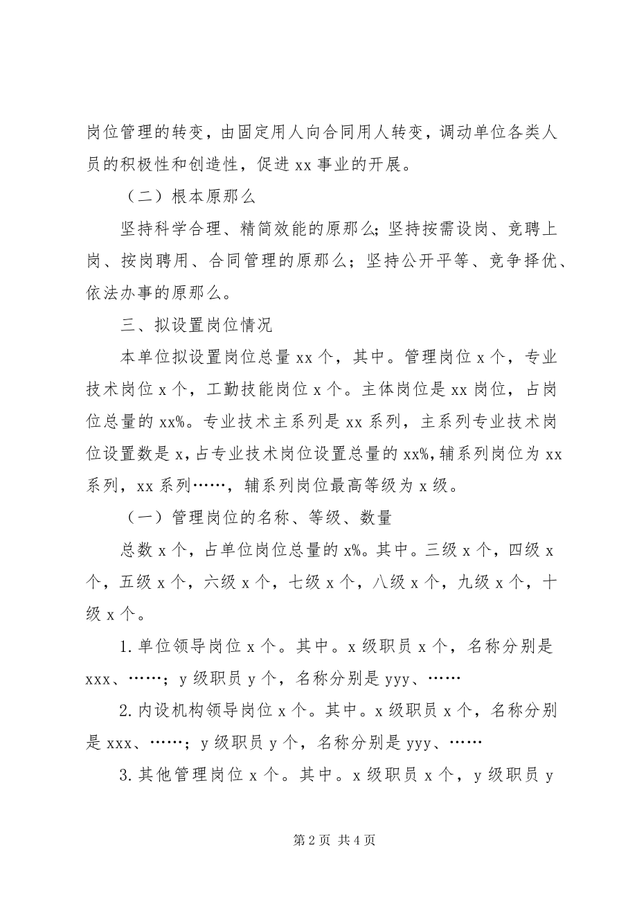 2023年事业单位岗位设置致辞.docx_第2页