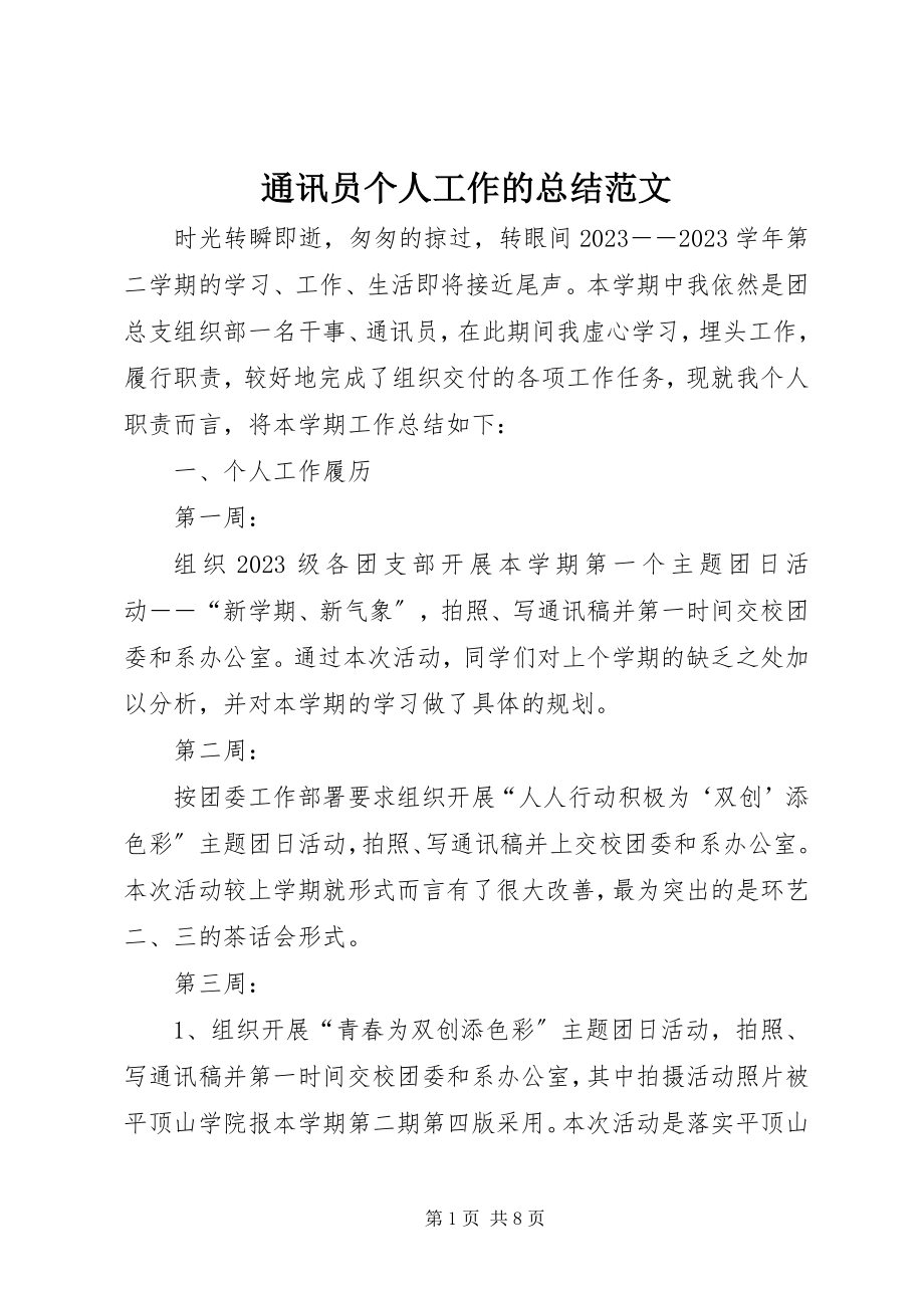 2023年通讯员个人工作的总结.docx_第1页