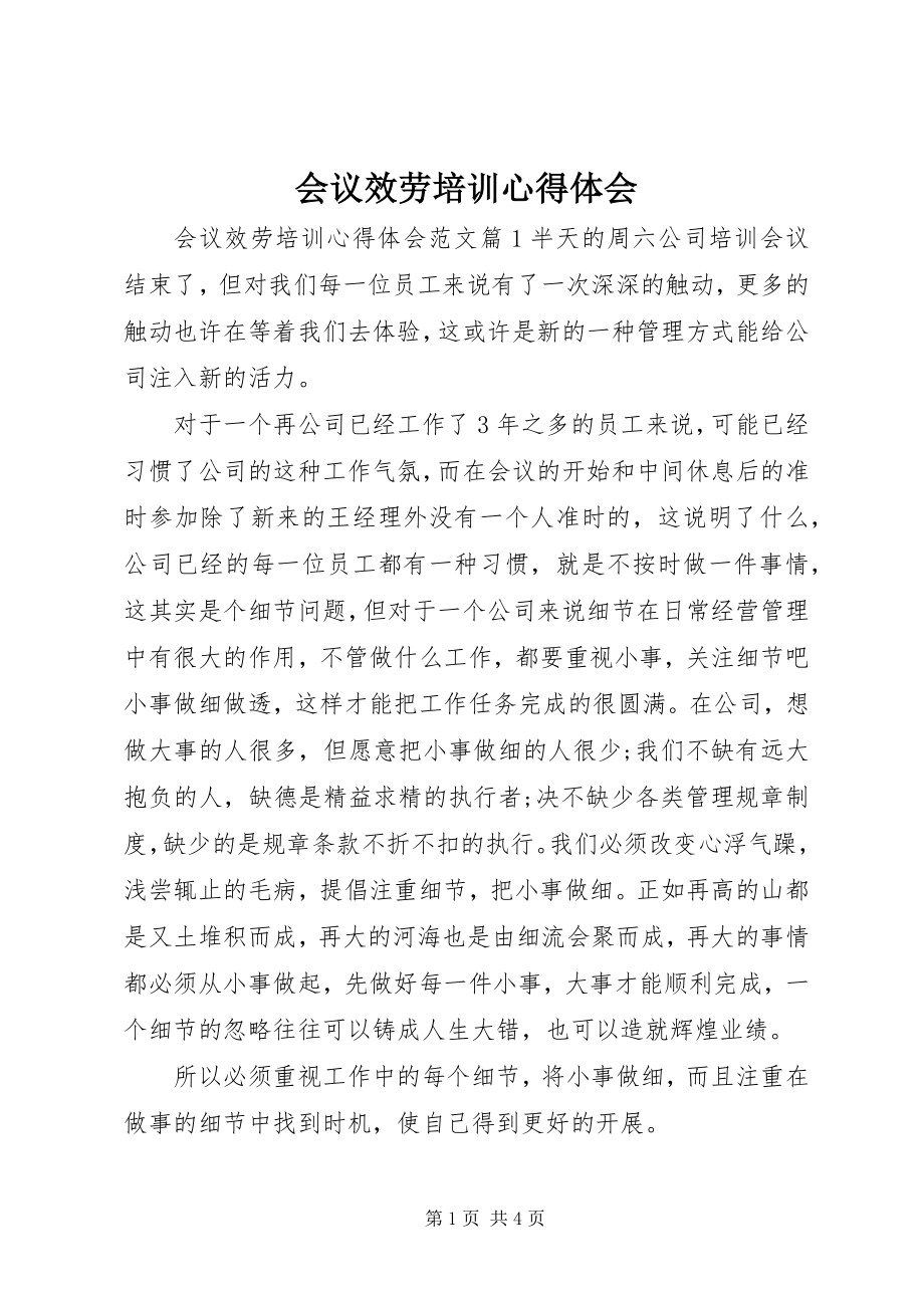 2023年会议服务培训心得体会.docx_第1页