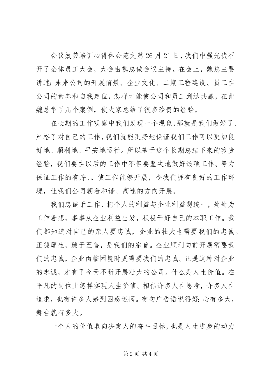 2023年会议服务培训心得体会.docx_第2页