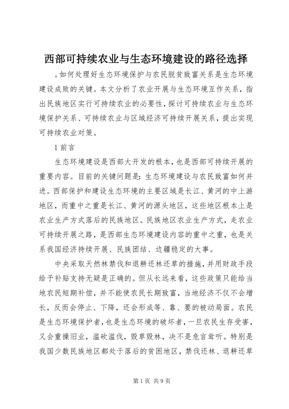 2023年西部可持续农业与生态环境建设的路径选择.docx_第1页