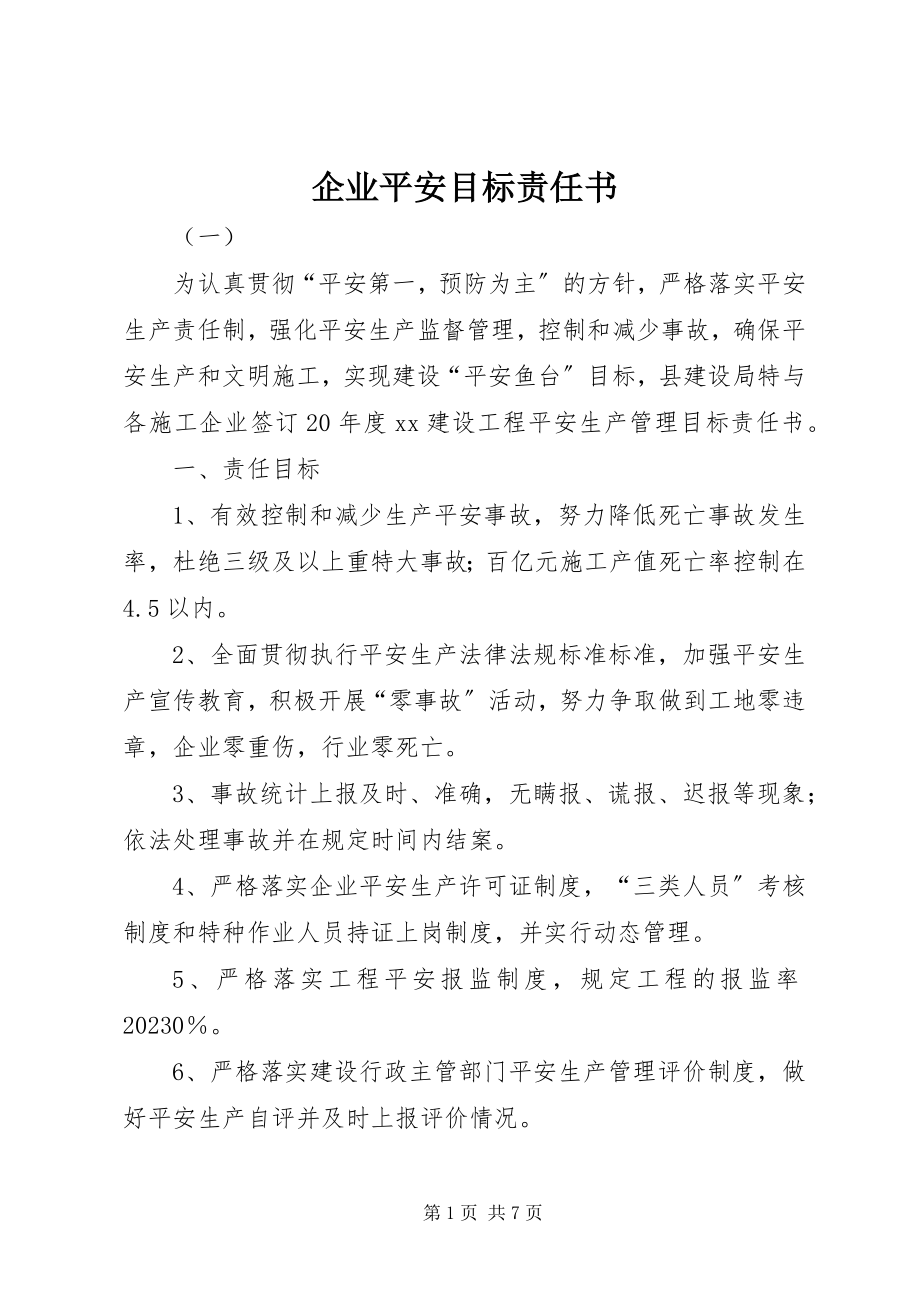 2023年企业安全目标责任书.docx_第1页