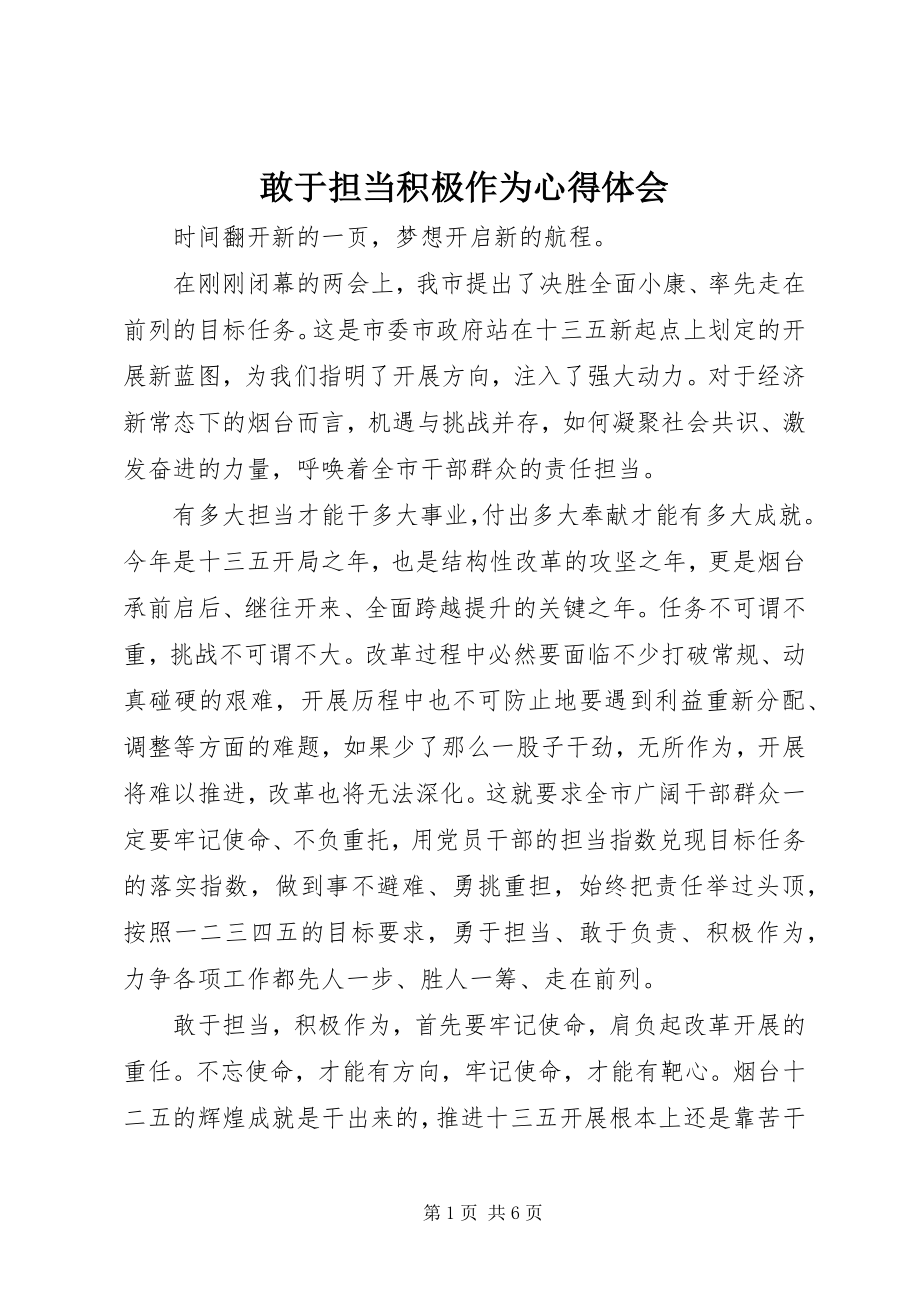 2023年敢于担当积极作为心得体会.docx_第1页