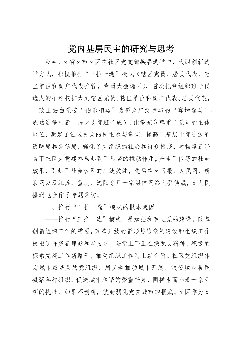 2023年党内基层民主的研究与思考.docx_第1页