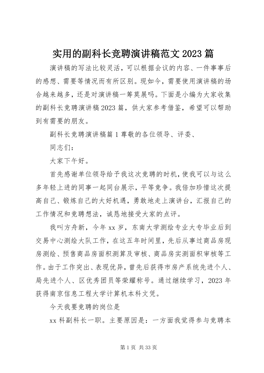 2023年实用的副科长竞聘演讲稿10篇.docx_第1页