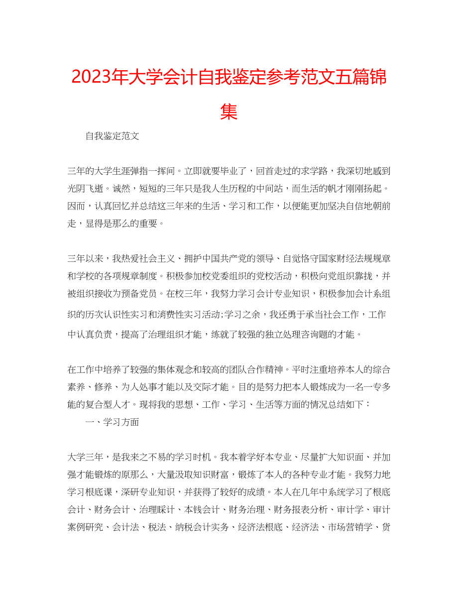 2023年大学会计自我鉴定范文五篇锦集.docx_第1页