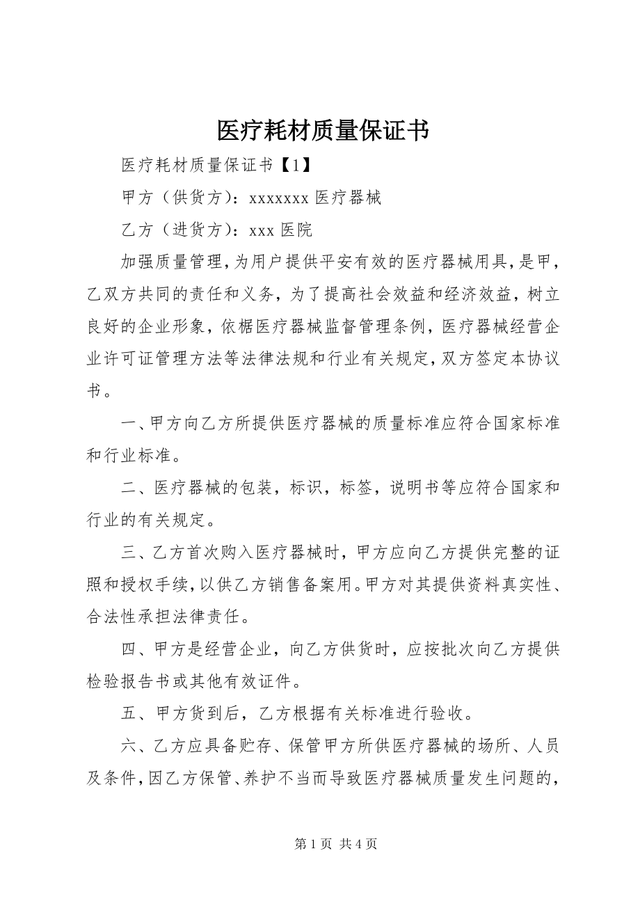 2023年医疗耗材质量保证书.docx_第1页