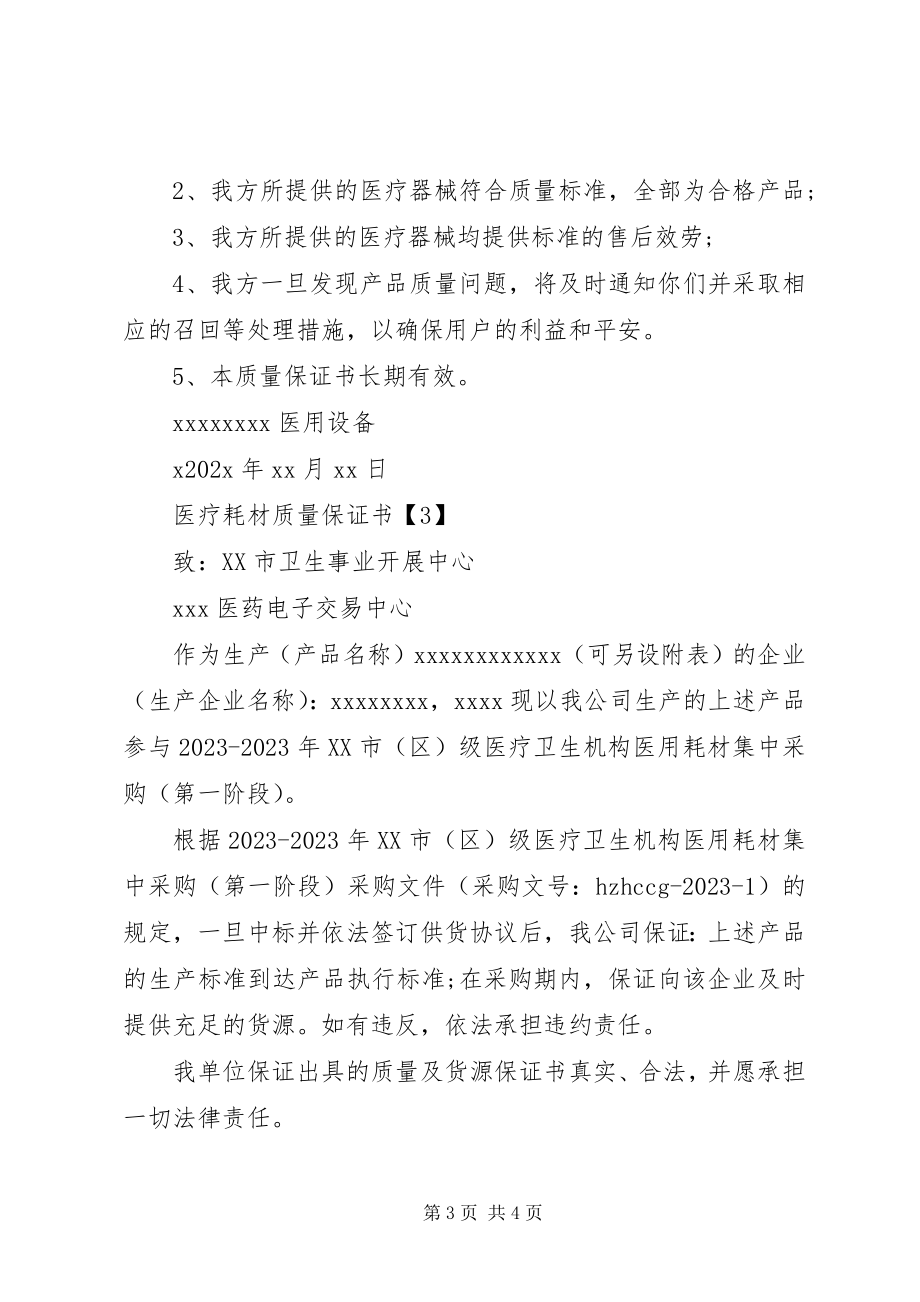 2023年医疗耗材质量保证书.docx_第3页