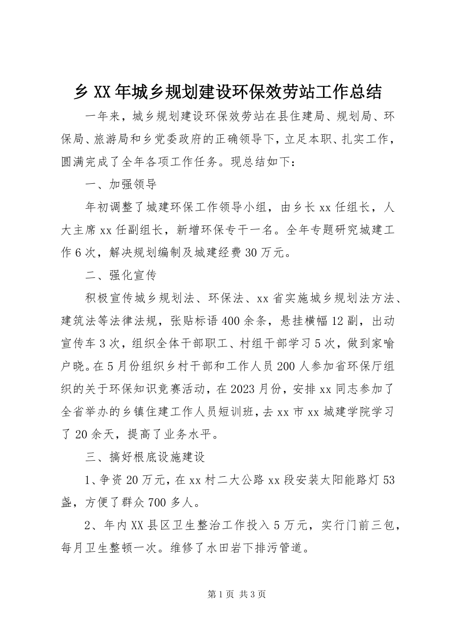 2023年乡城乡规划建设环保服务站工作总结.docx_第1页