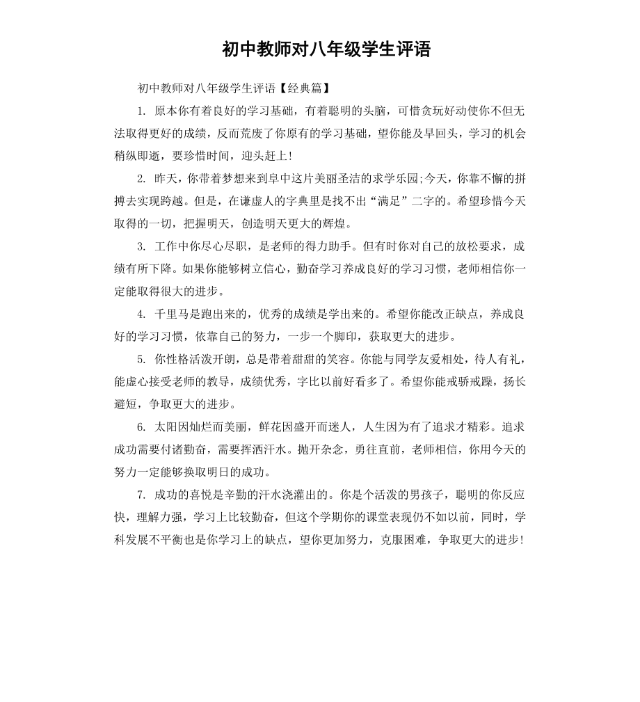 初中教师对八年级学生评语.docx_第1页