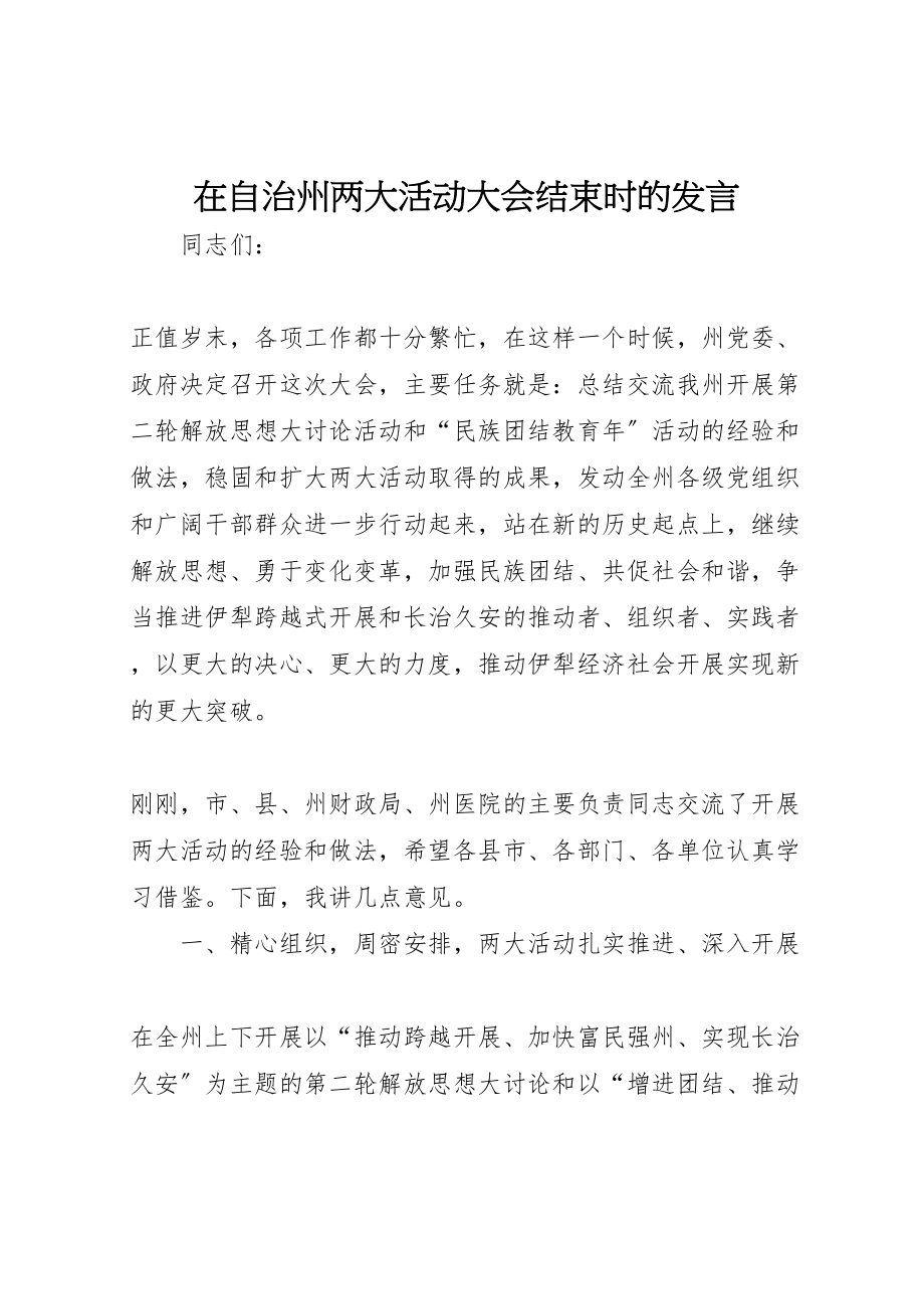 2023年在自治州两大活动大会结束时的讲话.doc_第1页