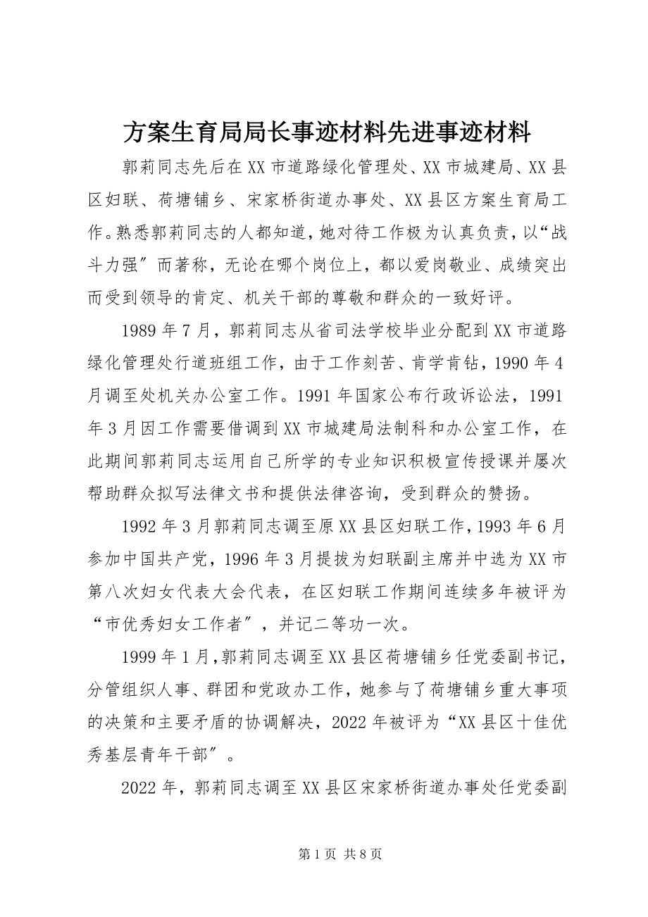 2023年计划生育局局长事迹材料先进事迹材料.docx_第1页