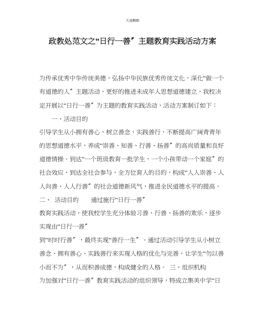 2023年政教处日行一善主题教育实践活动方案.docx_第1页