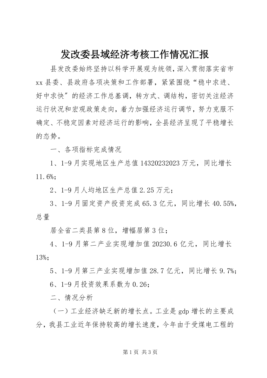 2023年发改委县域经济考核工作情况汇报.docx_第1页