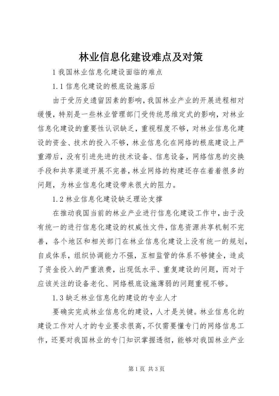 2023年林业信息化建设难点及对策.docx_第1页