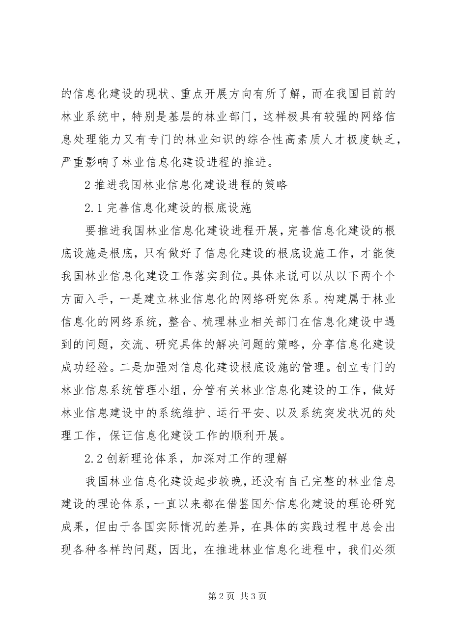 2023年林业信息化建设难点及对策.docx_第2页