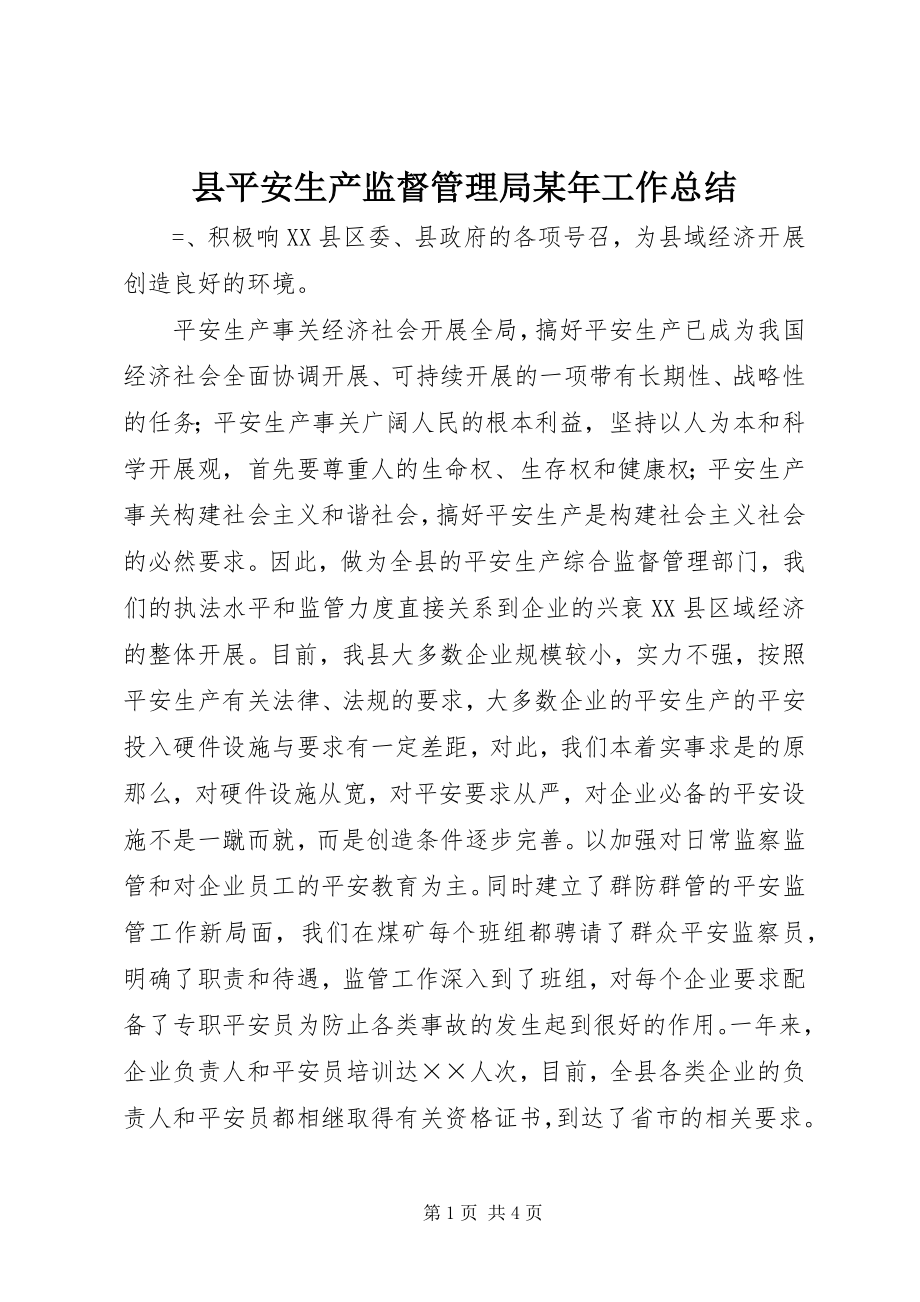 2023年县安全生产监督管理局工作总结3.docx_第1页