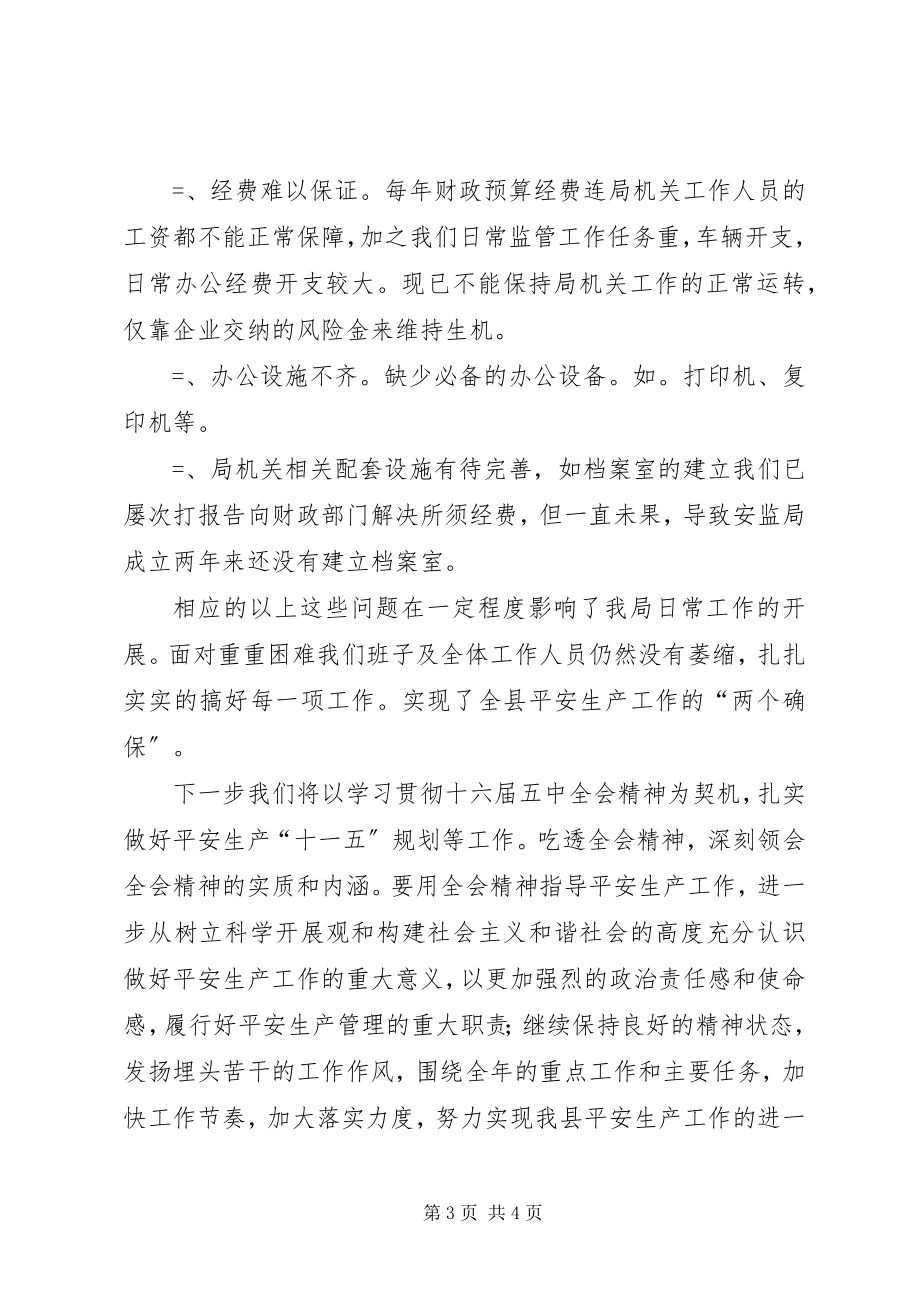 2023年县安全生产监督管理局工作总结3.docx_第3页