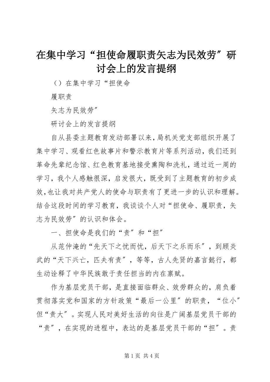 2023年在集中学习“担使命履职责矢志为民服务”研讨会上的讲话提纲.docx_第1页