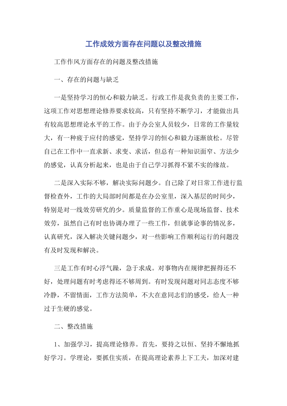 2023年工作成效方面存在问题以及整改措施2.docx_第1页