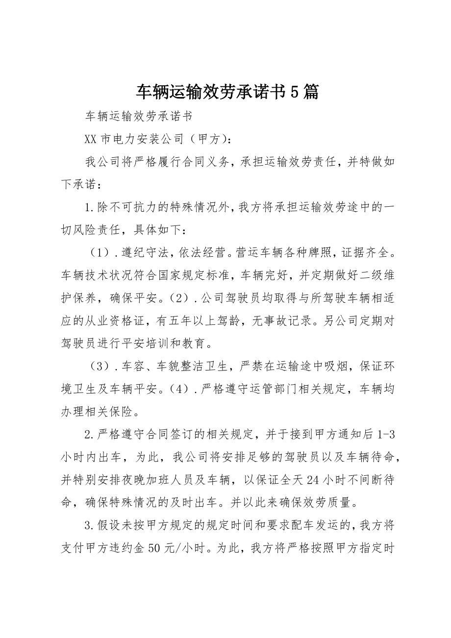 2023年车辆运输服务承诺书5篇新编.docx_第1页