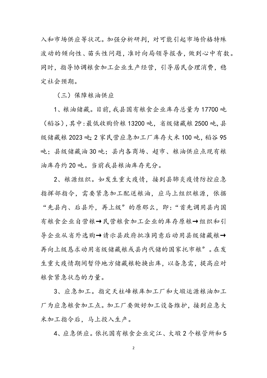 2023年肺炎疫情防控保障粮油供应预案.docx_第2页