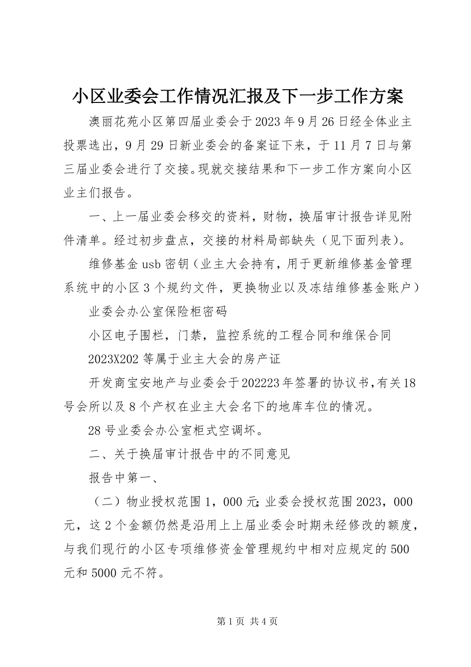 2023年小区业委会工作情况汇报及下一步工作计划.docx_第1页