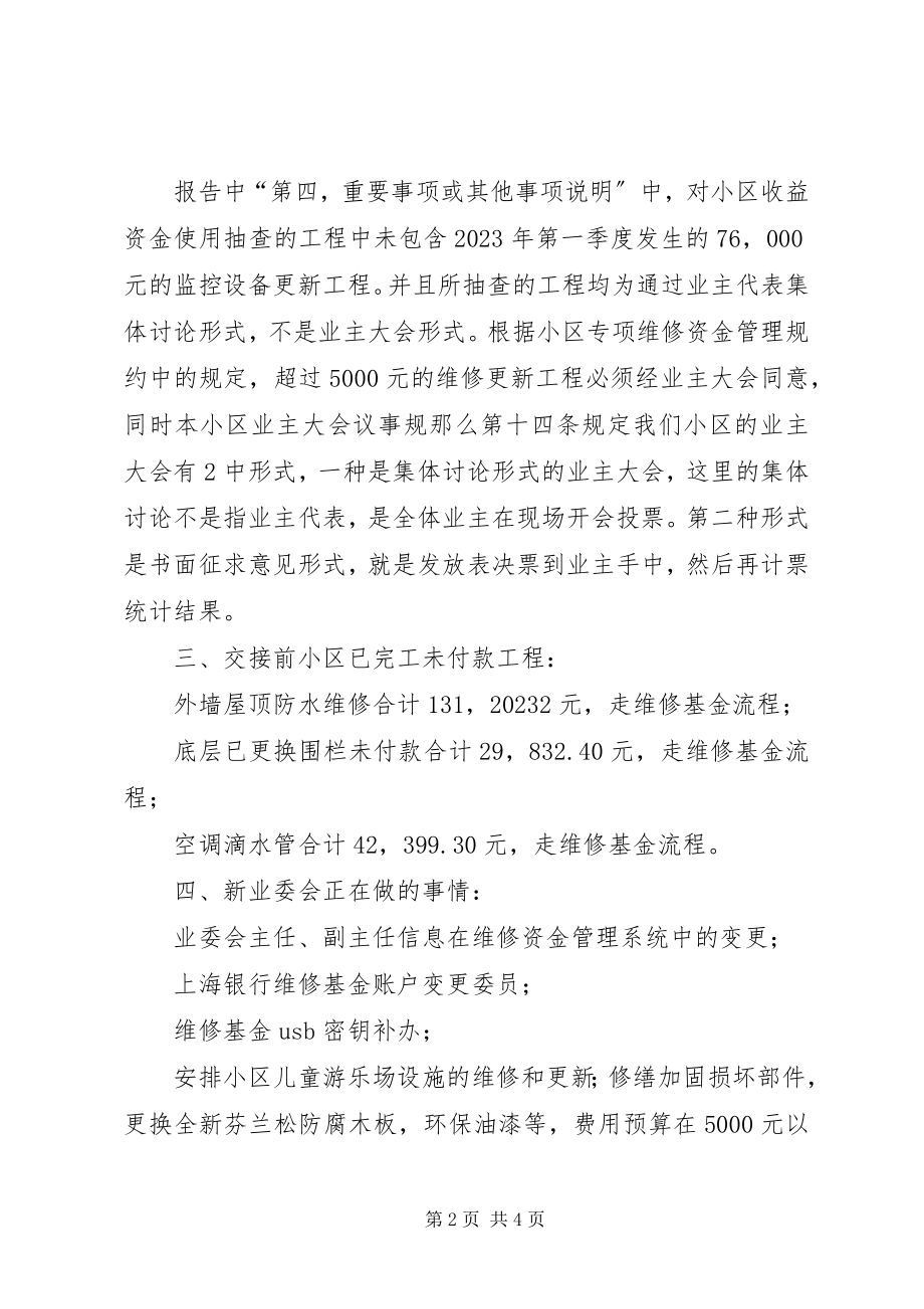 2023年小区业委会工作情况汇报及下一步工作计划.docx_第2页