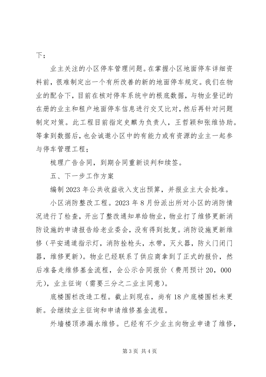 2023年小区业委会工作情况汇报及下一步工作计划.docx_第3页