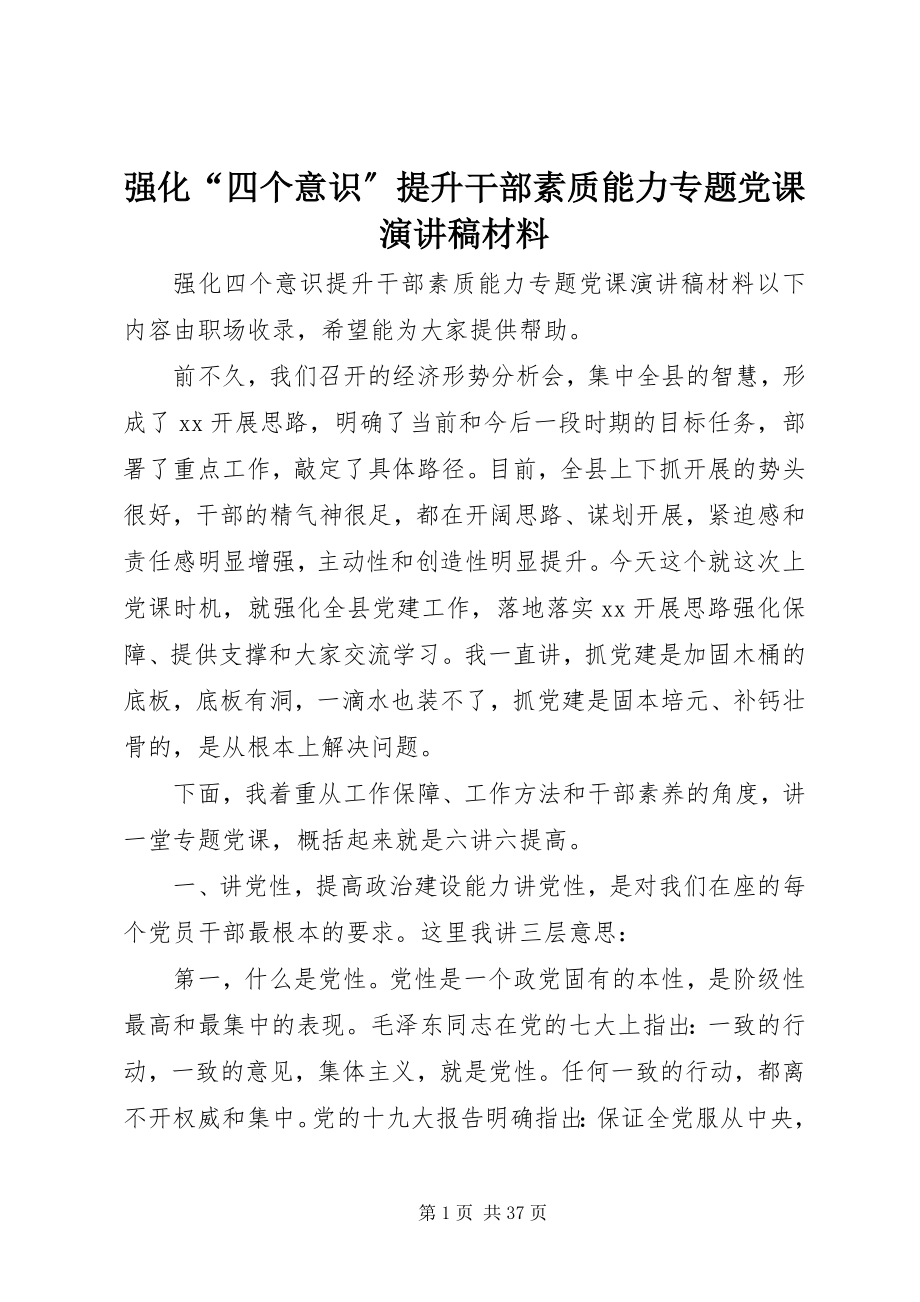 2023年强化“四个意识”提升干部素质能力专题党课演讲稿材料.docx_第1页