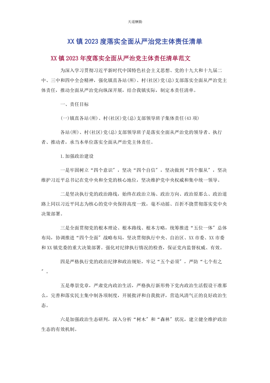 2023年xx镇度落实全面从严治党主体责任清单.docx_第1页