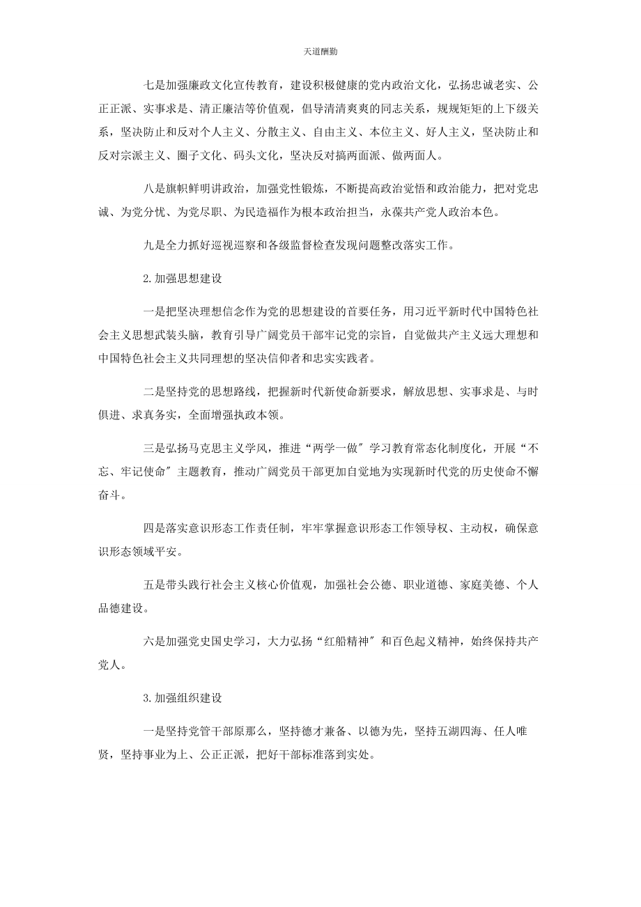 2023年xx镇度落实全面从严治党主体责任清单.docx_第2页