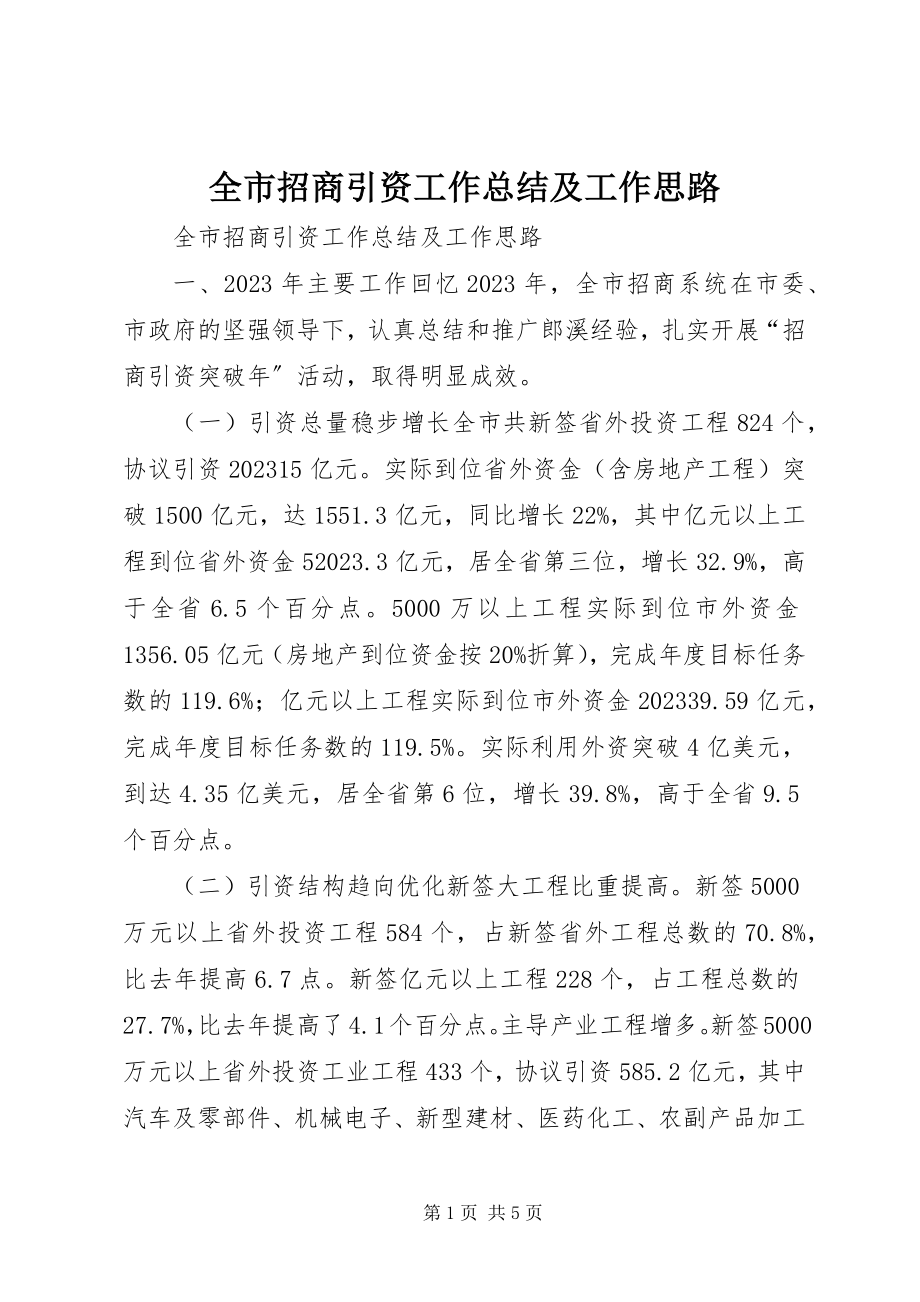 2023年全市招商引资工作总结及工作思路.docx_第1页