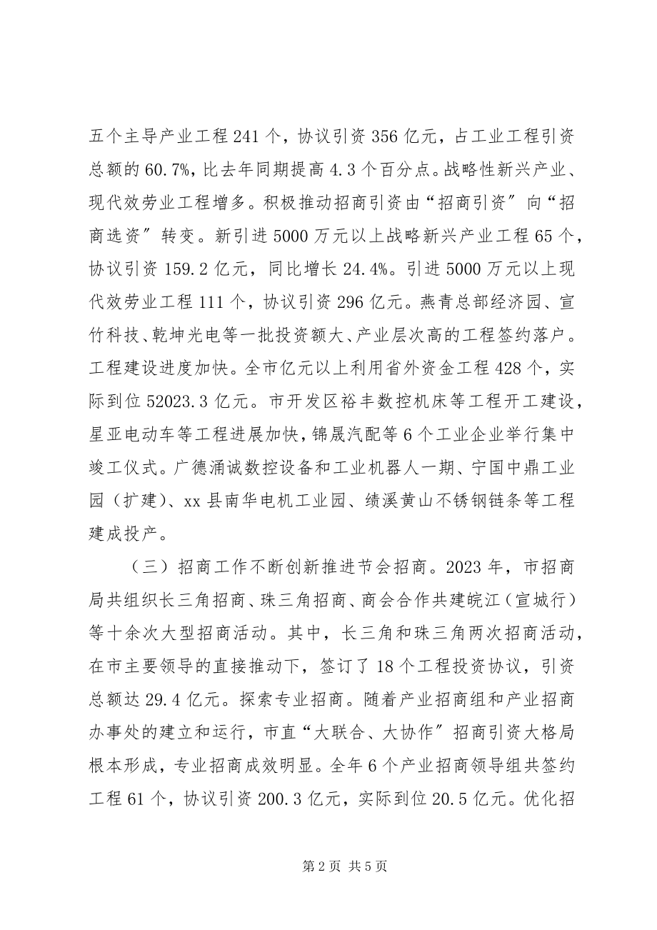 2023年全市招商引资工作总结及工作思路.docx_第2页