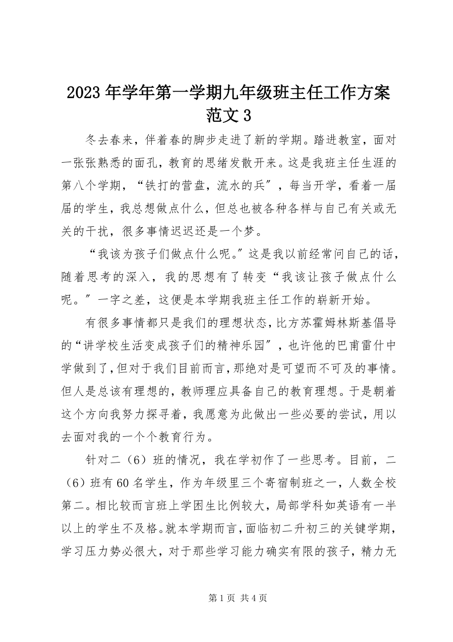 2023年第一学期九年级班主任工作计划3.docx_第1页