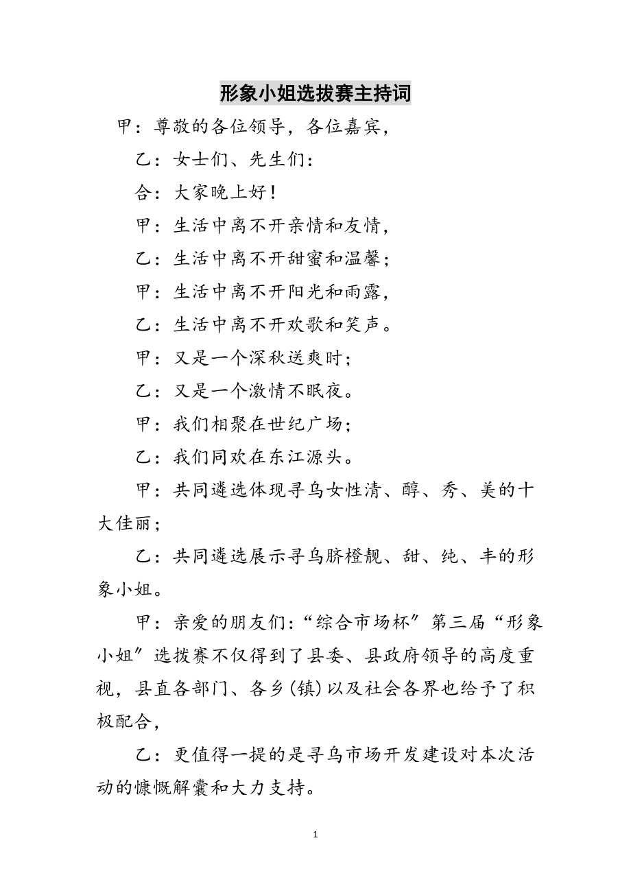 2023年形象小姐选拔赛主持词范文.doc_第1页