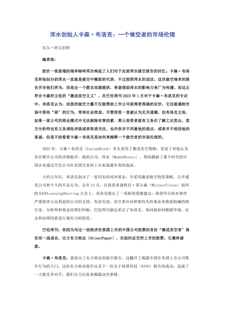 2023年浑水创始人卡森·布洛克个做空者的市场伦理.docx_第1页