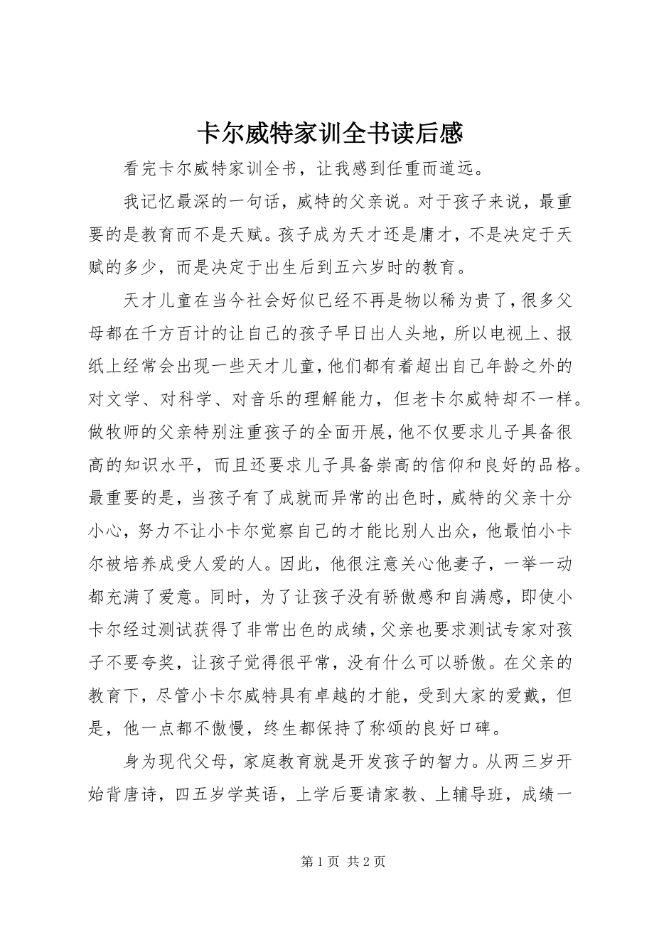 2023年《卡尔威特家训全书》读后感新编.docx_第1页