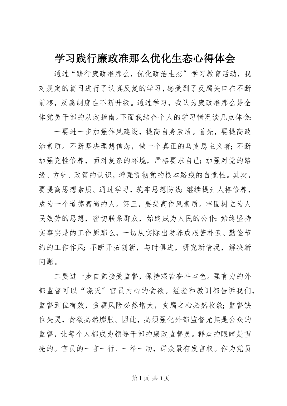 2023年学习践行廉政准则优化生态心得体会.docx_第1页