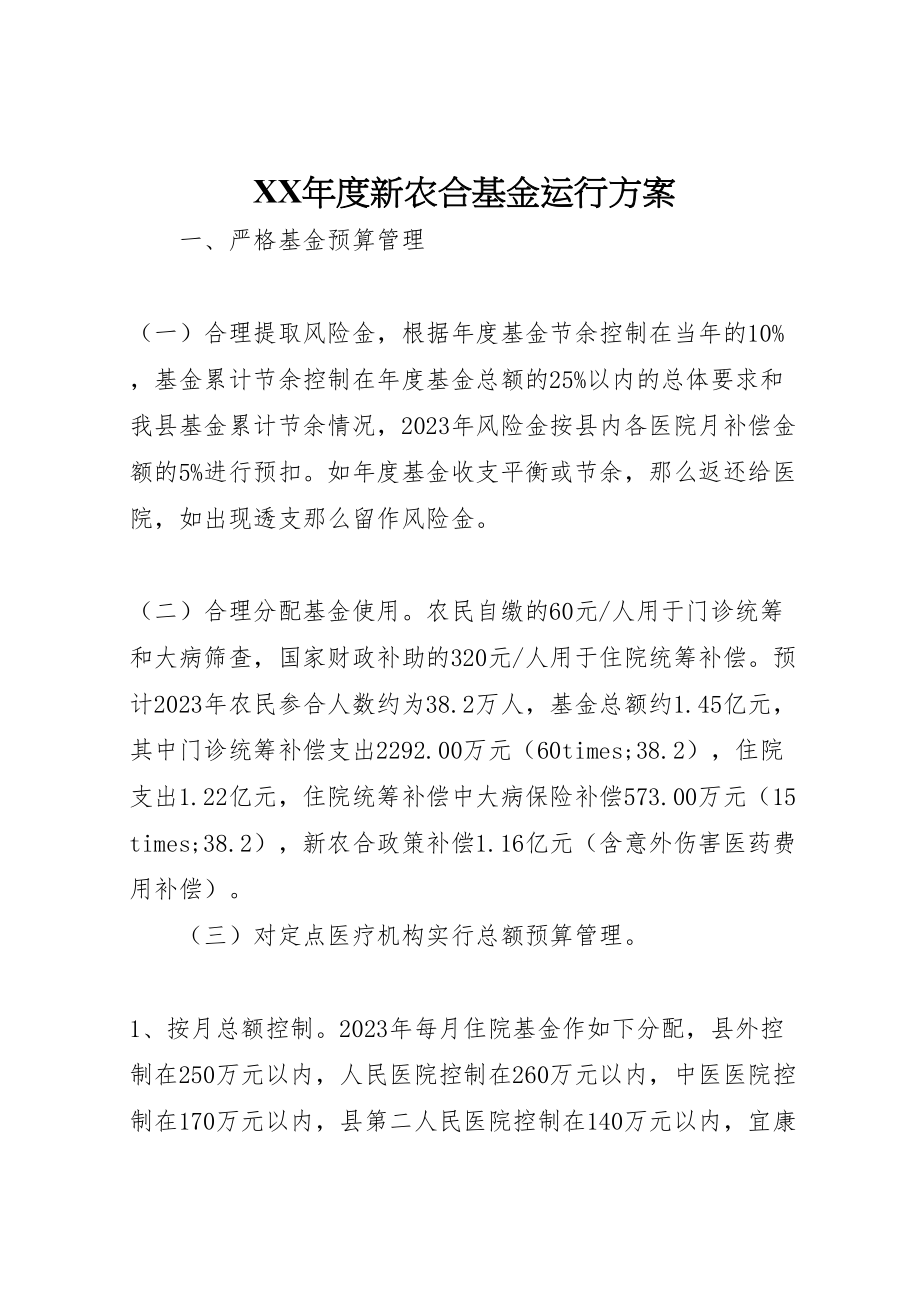 2023年度新农合基金运行方案 新编.doc_第1页