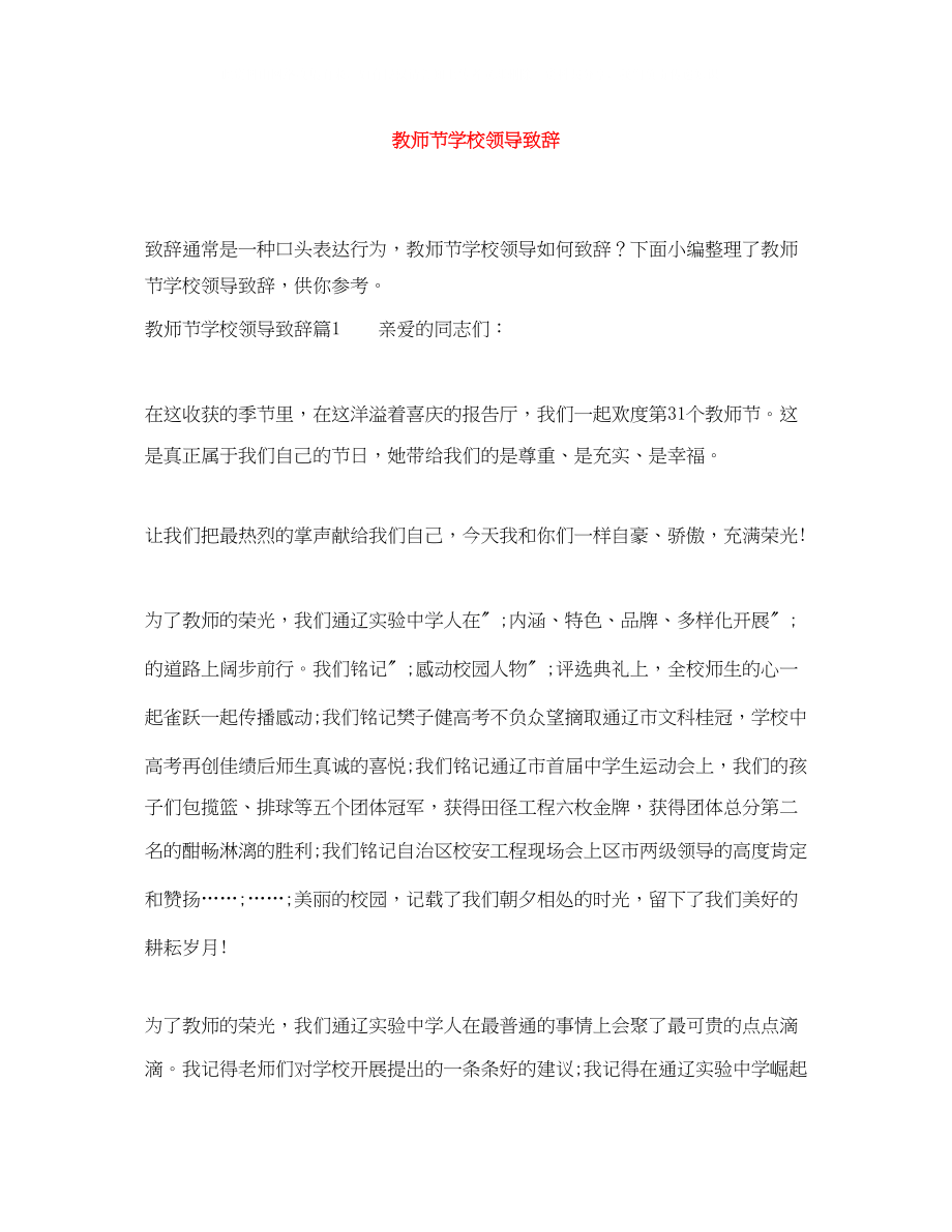 2023年教师节学校领导致辞.docx_第1页