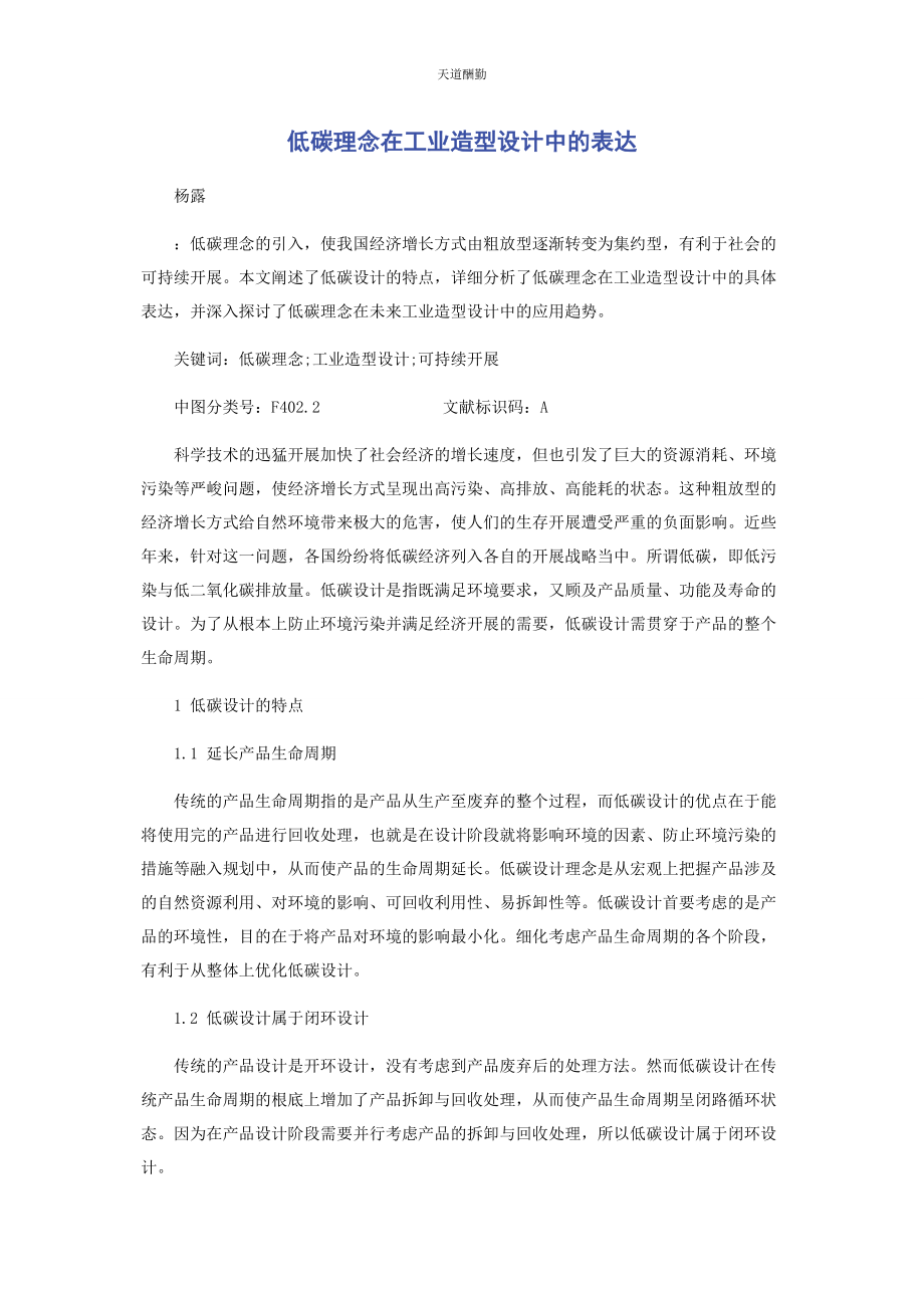 2023年低碳理念在工业造型设计中的体现.docx_第1页